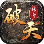 破天傳奇