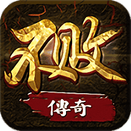 不敗傳奇官網(wǎng)版