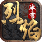 烈焰冰雪單職業(yè)