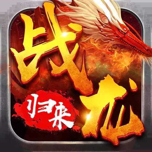 戰(zhàn)龍歸來手游