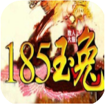 185玉兔傳奇微變