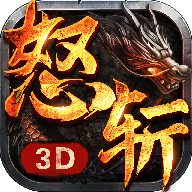 烈焰怒斬3d版本