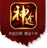 泰山神途互通版