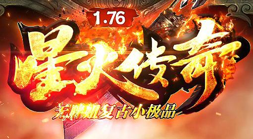 176星火傳奇版本