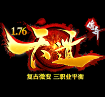 天道176微變傳奇