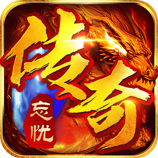 忘憂傳奇龍城決