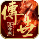 至尊傳世傳奇散人服