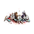 人族禁地專屬傳奇