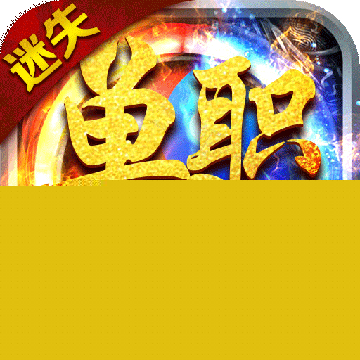 迷失單職業無限刀