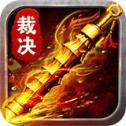 霸道裁決高爆版