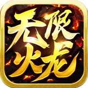 kkk傳奇無限火龍
