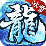 冰雪神器傳奇