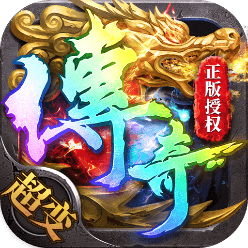 榮耀超變真傳奇
