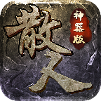 散人傳奇神器版