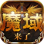 魔域來了h5