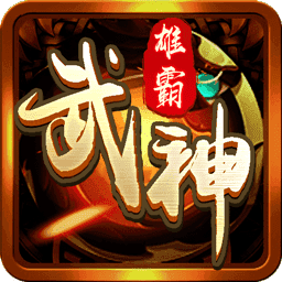 雄霸武神之王者傳世