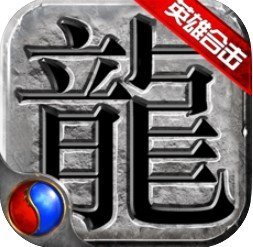 復古英雄版熱血傳說