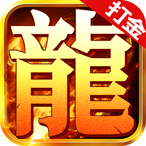 魔龍決打金版