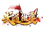 1.76武道微變