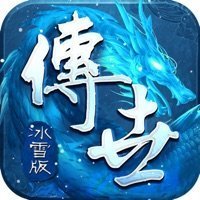傳世冰雪版之金裝裁決