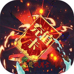 元尊傳無限送充值卡版