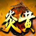 炎黃單職業神途