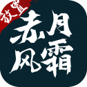 赤月風霜最新版