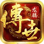 龍騰傳世手游折扣版