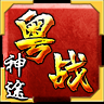 粵戰神途