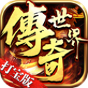 傳奇世界打寶版