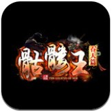 傳奇新骷髏王版本