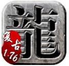 復古傳奇1.76懷舊版最新版