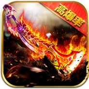 傳奇高爆率版