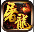 火紋屠龍