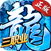 冰雪三職業之龍城霸業高爆版