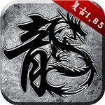 1.85復古傳奇手游安卓版