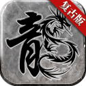 正統傳奇打金版