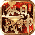 逐日戰神傳奇手游