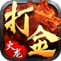火龍打金1.80高爆版