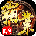 屠龍霸業(yè)官方版