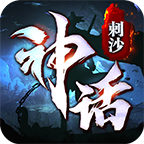 刺沙神話單職業(yè)復(fù)古版