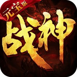 戰(zhàn)神榮耀高爆版