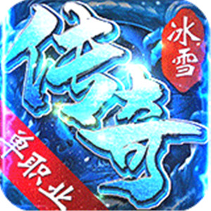 冰雪傳奇單職業(yè)超變版
