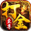 至尊打金傳奇手游