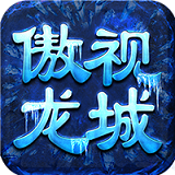 傲視龍城