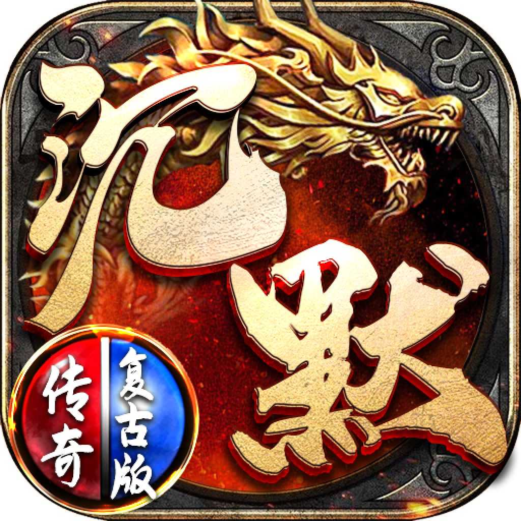 沉默傳奇復古版手游