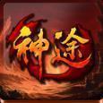 2021版本神途手游