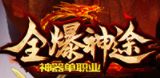 全爆神途神器單職業(yè)