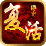 復活傳奇手游