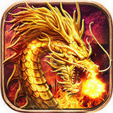 1.80火龍打金傳奇魔龍傳說手游抖音版